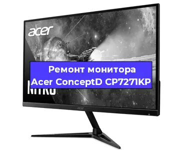 Замена разъема HDMI на мониторе Acer ConceptD CP7271KP в Новосибирске